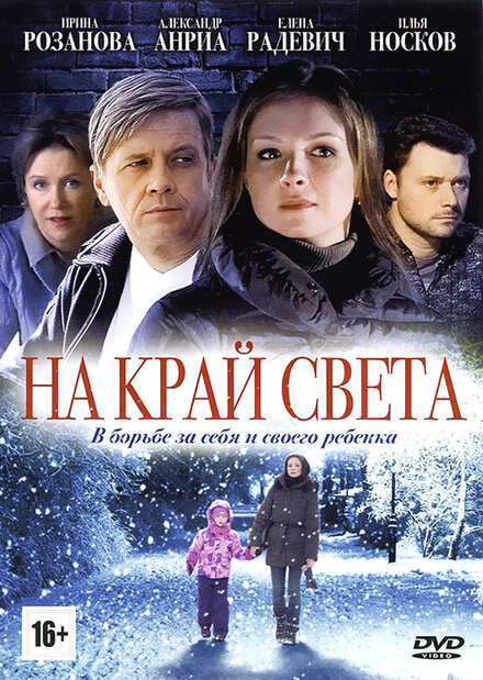 Сериал «На край света»