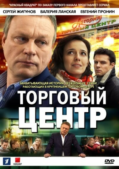 Сериал «Торговый центр»