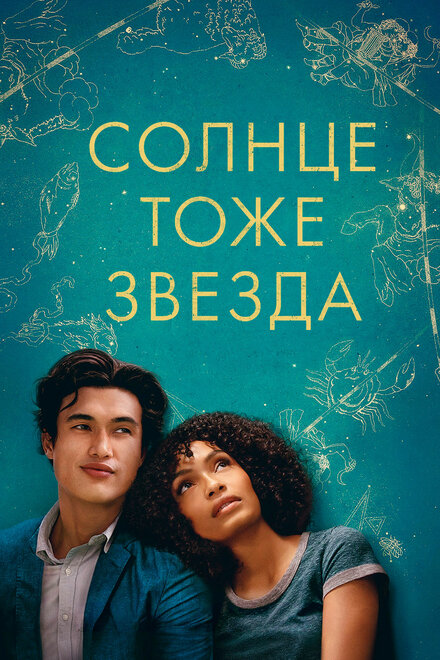 Фильм «Солнце тоже звезда»