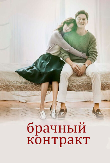 Сериал «Брачный контракт»