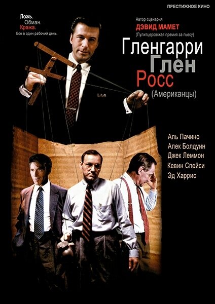 Фильм «Гленгарри Глен Росс