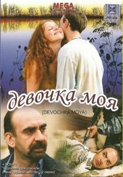 Фильм «Девочка моя»