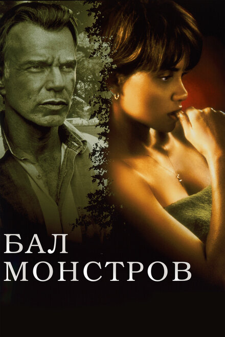 Фильм «Бал монстров»