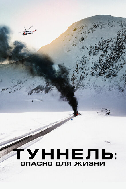 Фильм «Туннель: Опасно для жизни»