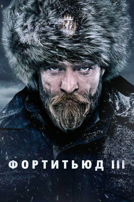 Сериал «Фортитьюд»