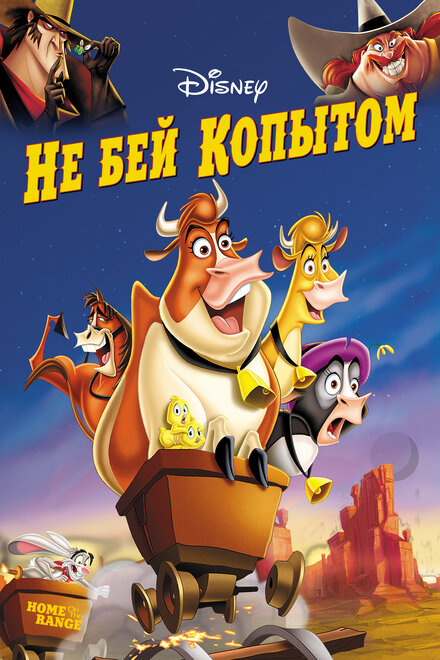 Мультфильм «Не бей копытом»