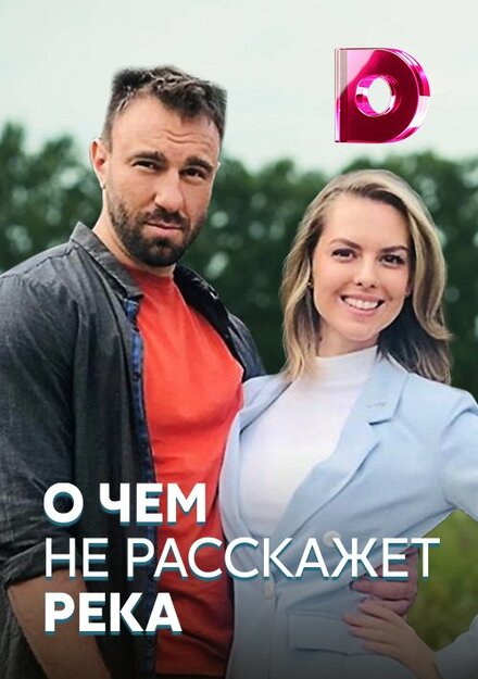 Сериал «О чём не расскажет река»