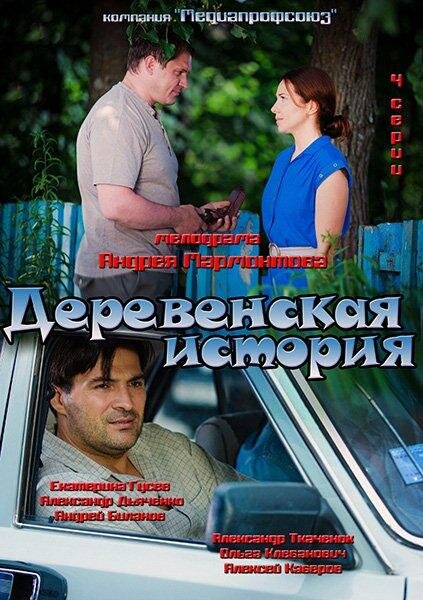 Сериал «Деревенская история»