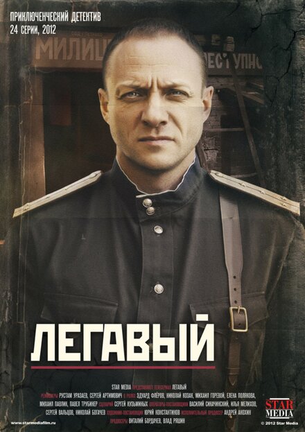 Сериал «Легавый»