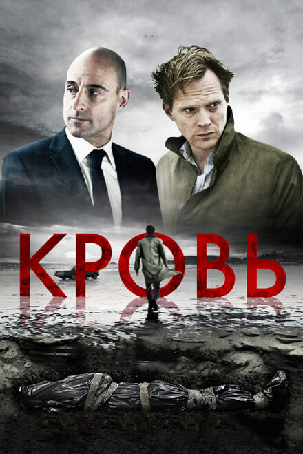 Фильм «Кровь»