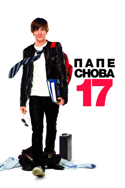 Фильм «Папе снова 17»