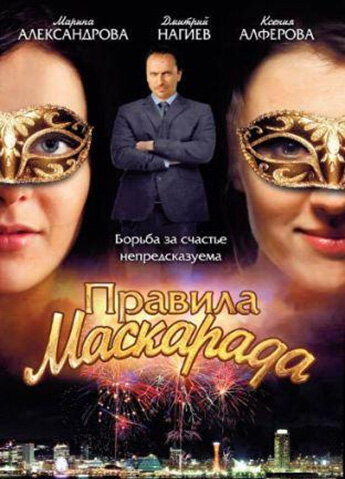 Сериал «Правила маскарада»