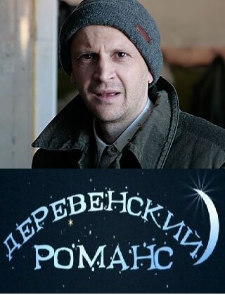 Сериал «Деревенский романс»