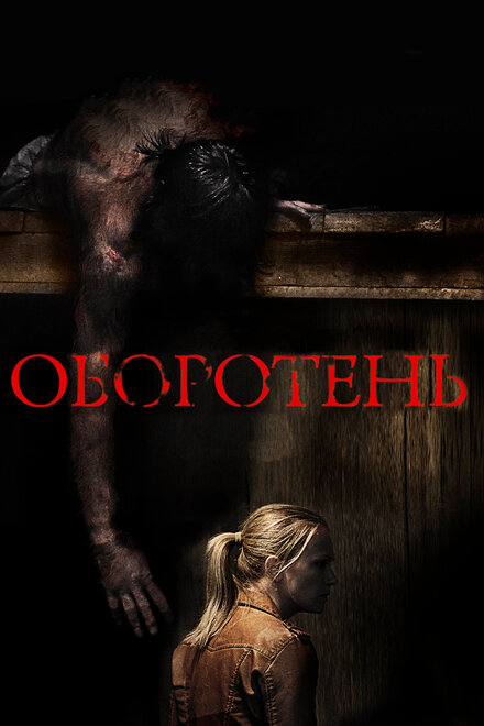 Фильм «Оборотень»