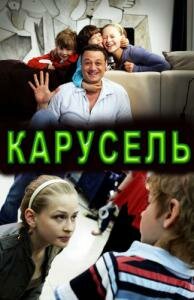 Фильм «Карусель»