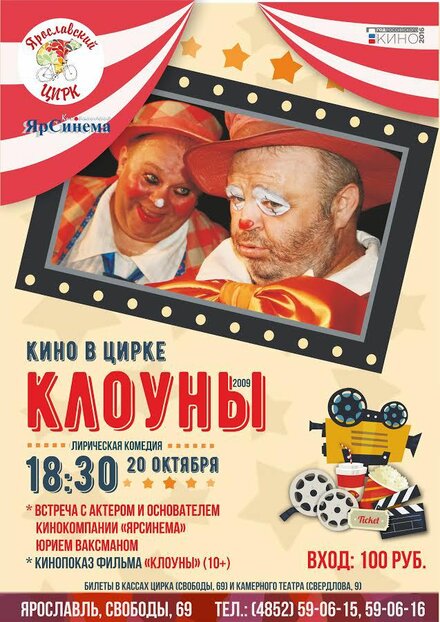 Фильм «Клоуны»