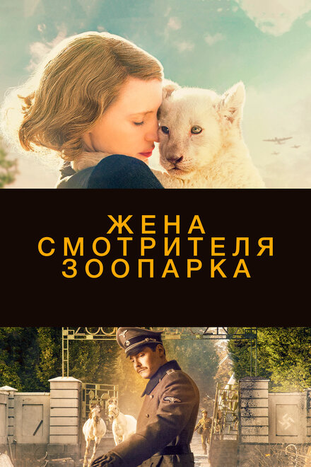 films about rescue during the holocaust - The Zookeeper's Wife