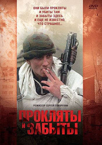 Прокляты и забыты (1999)