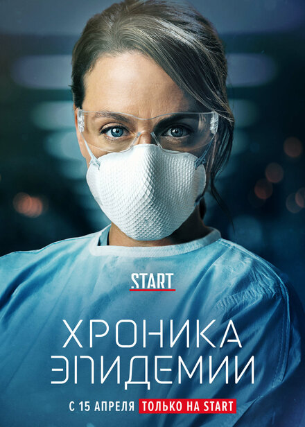 Сериал «Хроника эпидемии»