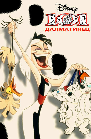 101 далматинец (1997) 