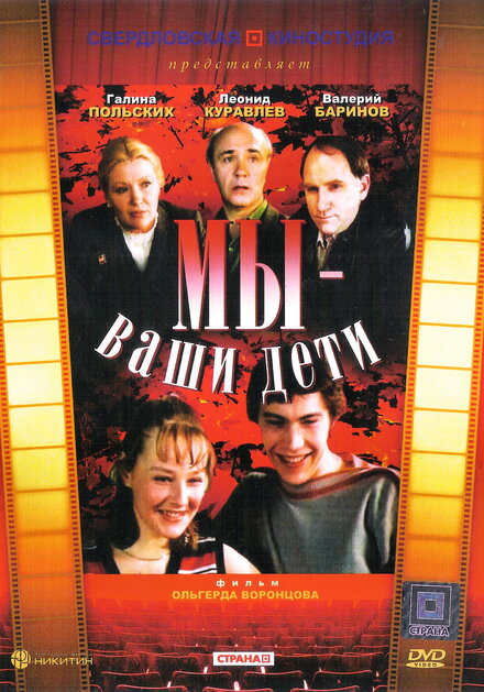 Фильм «Мы — ваши дети»