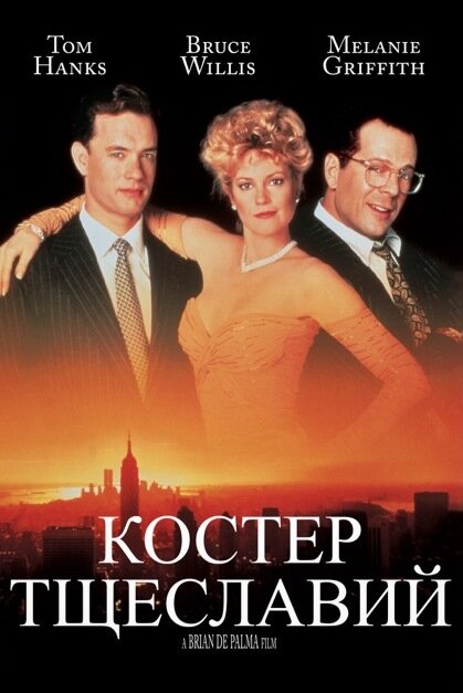 Фильм «Костер тщеславий»