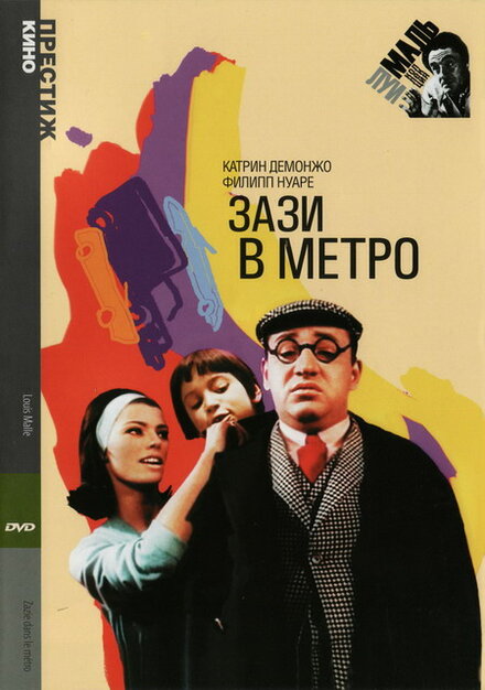 Фильм «Зази в метро»