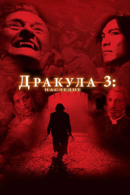 Фильм «Дракула 3: Наследие»