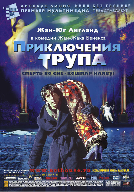 Фильм «Приключения трупа»