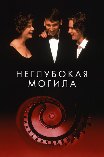 Фильм «Неглубокая могила»