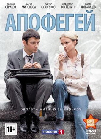 Сериал «Апофегей»