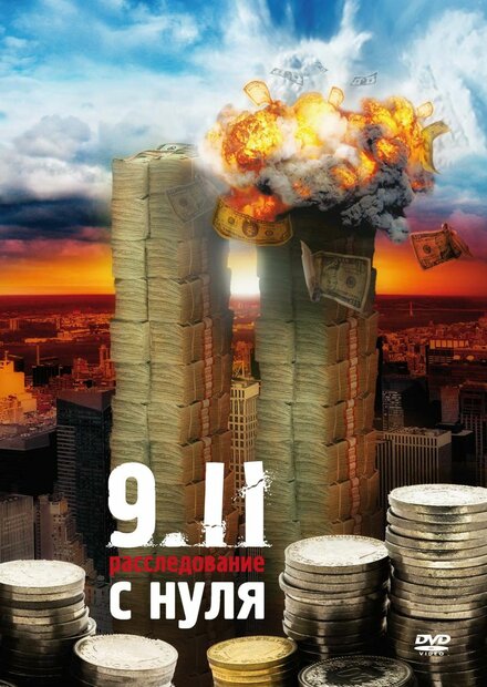  9/11. Расследование с нуля 