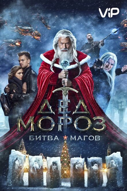 Фильм «Дед Мороз. Битва Магов»