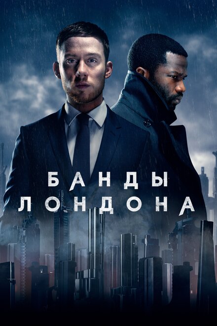 Сериал «Банды Лондона»