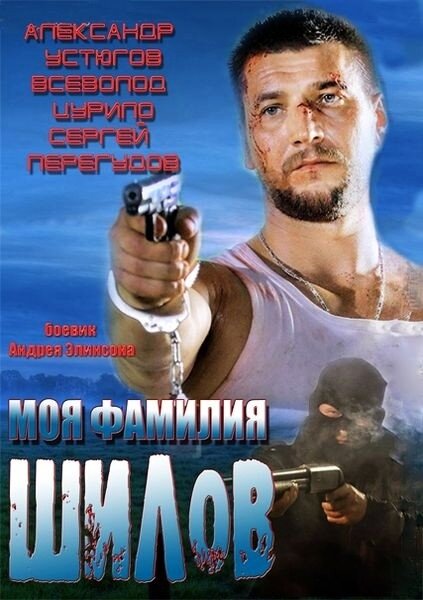 Фильм «Моя фамилия Шилов»