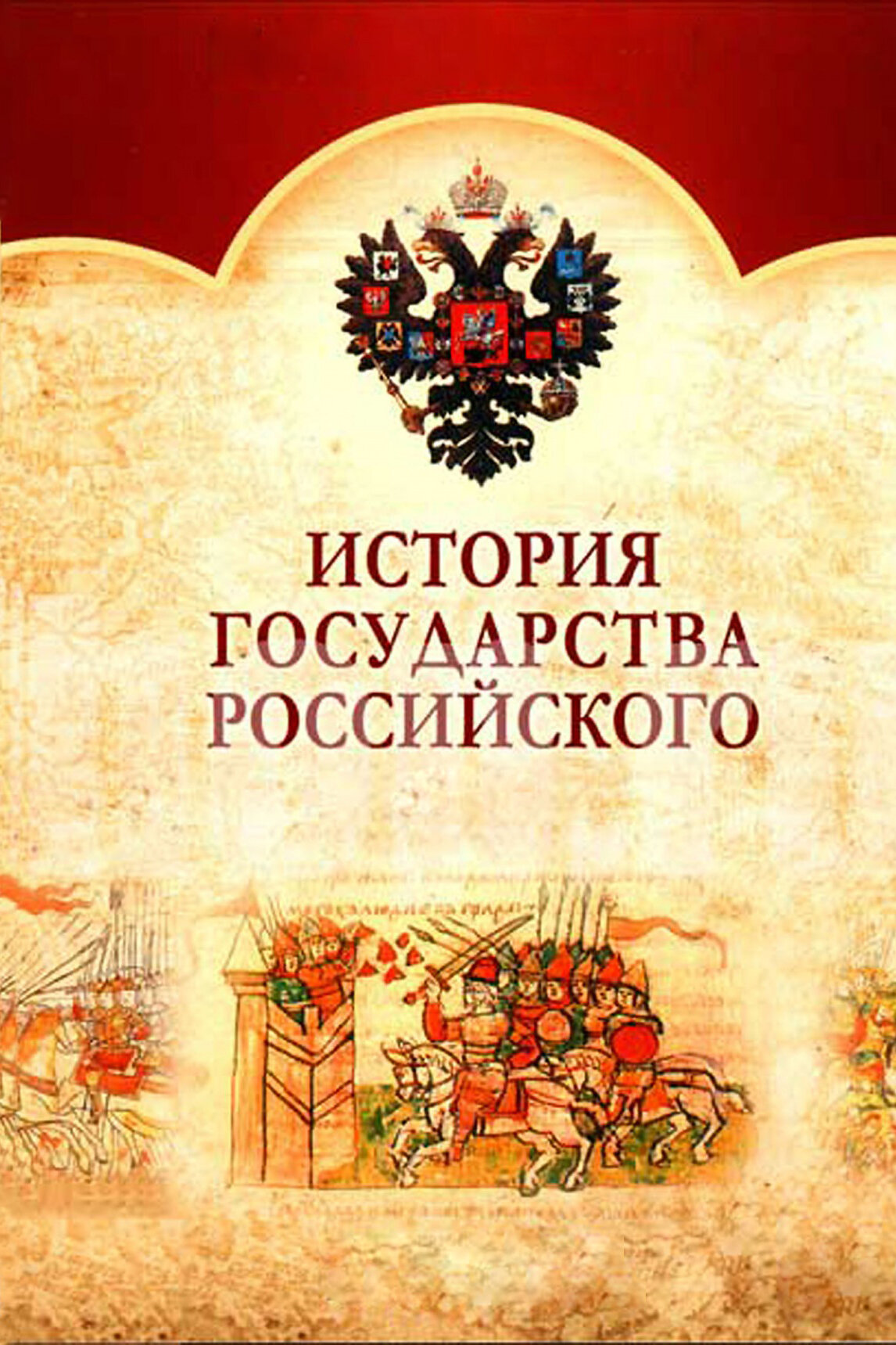 Смотреть сериал История государства Российского 2007 года онлайн