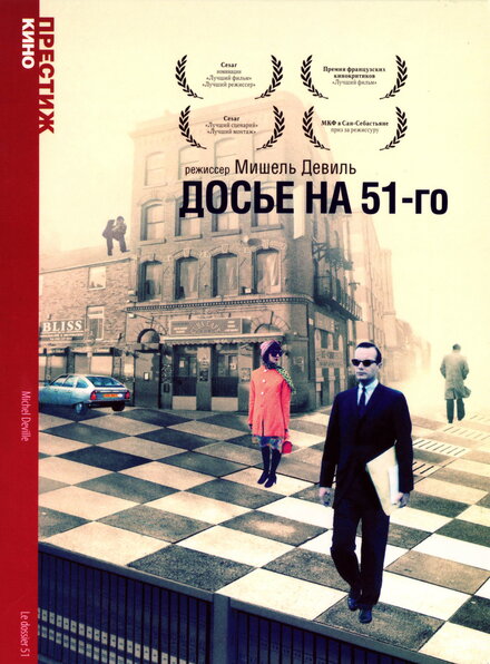 Фильм «Досье 51»