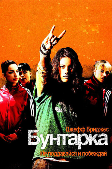 Фильм «Бунтарка»