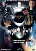Смотреть фильм Тихая ночь 2002 года онлайн