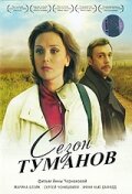 Фильм «Сезон туманов»