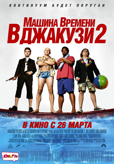 Фильм «Машина времени в джакузи 2»