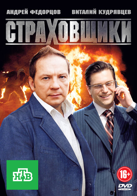 Страховщики 1 сезон (2011)