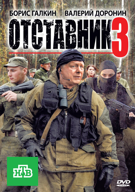 Фильм «Отставник 3»