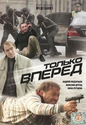 Смотреть фильм Только вперед 2008 года онлайн