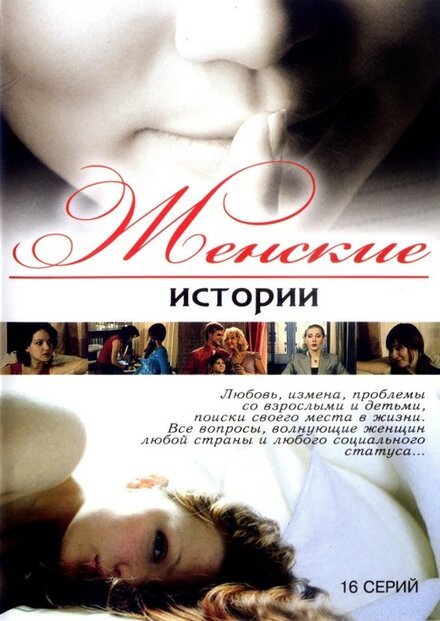 Сериал «Женские истории»