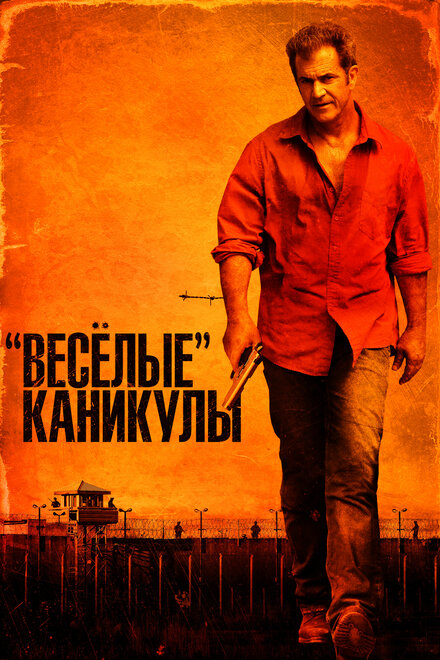 «Весёлые» каникулы (2012)