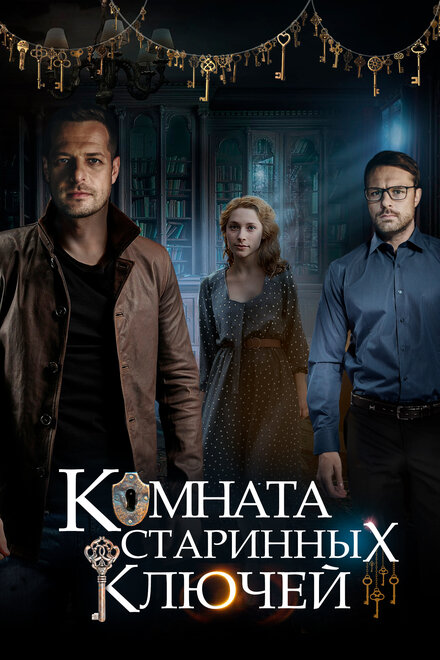 Сериал «Комната старинных ключей»