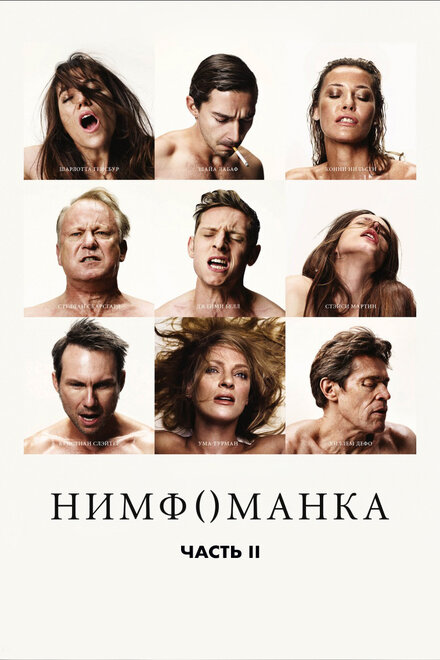 Фильм «Нимфоманка: Часть 2»