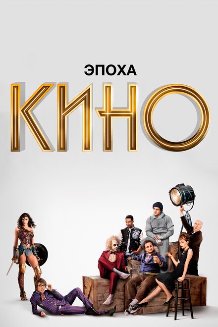 Эпоха кино 1 сезон (2019)