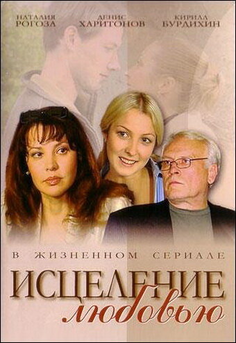 Исцеление любовью (2004) 